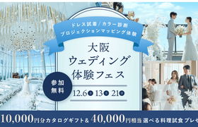 結婚準備を始めたばかりの花嫁におすすめ!人気ドレス試着からカラー診断、料理体験、式場相談まで叶う《大阪ウェディング体験フェス》が開催♡のアイキャッチ画像