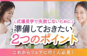 <式場見学で失敗しないために>準備しておきたい2つのポイントのアイキャッチ画像