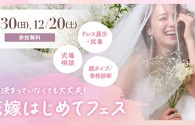 【参加無料】式場相談やドレス試着、顔タイプ/骨格診断など体験できる『花嫁はじめてフェス』が表参道で開催♡来場特典や人気アイテムが当たる抽選会も！のアイキャッチ画像