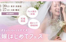 【参加無料】式場相談やドレス試着、顔タイプ/骨格診断など体験できる『花嫁はじめてフェス』が東京・大阪で開催♡来場特典や人気アイテムが当たる抽選会も!のアイキャッチ画像