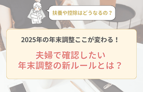 【2025年対応】年末調整の変更点をわかりやすく解説！新婚さんが注意すべき扶養控除・配偶者控除のポイントとは？のアイキャッチ画像