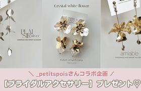 【ウェディングニュース公式アンバサダー限定】ブライダルアクセサリー♡プレゼントキャンペーン開始のアイキャッチ画像