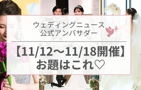 【ウェディングニュース公式アンバサダー】今週のお題は前撮り・演出・顔合わせetc...♡のアイキャッチ画像