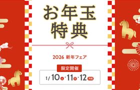 【お年玉特典】1/10（土）・11（日）・12（月祝）限定！ココだけの特別特典がもらえる式場特集～大阪～のアイキャッチ画像
