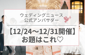 【ウェディングニュース公式アンバサダー】今週のお題は前撮り・装花の節約・ウェルカムスペースetc...♡のアイキャッチ画像