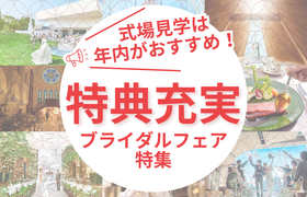 【ブライダルフェアに行くなら年末がおすすめって知ってた？】ウェディングニュース厳選の特典充実お得フェアのアイキャッチ画像