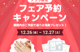 【12/26~27限定】アプリからフェア予約で選べる特典をGETしよう♡のアイキャッチ画像