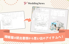 今どきは保存用も当たり前♡ 婚姻届を2通以上用意する夫婦が8割に！その背景と理由とは？のアイキャッチ画像