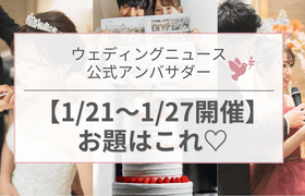 【ウェディングニュース公式アンバサダー】今週のお題は演出・指示書・当日裏側etc...♡のアイキャッチ画像