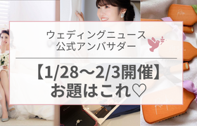 【ウェディングニュース公式アンバサダー】今週のお題はプロポーズ・料理・ギフトetc...♡のアイキャッチ画像