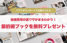 結婚費用の裏ワザがまるわかり！？「節約術ブック」が無料で読める！アプリダウンロードキャンペーン♡のアイキャッチ画像
