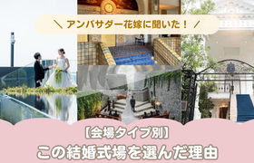 会場タイプ別《結婚式場の決め方》大特集！アンバサダー花嫁が伝授♡のアイキャッチ画像