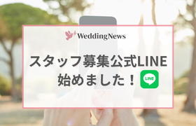 ウェディングニュースのスタッフ募集公式LINEを始めました！のアイキャッチ画像