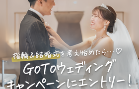 【ダンドリ】指輪＆結婚式探しを考え始めたら…♡GoToウェディングキャンペーンにエントリー！のアイキャッチ画像