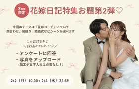 ウェディングニュース公式アンバサダー【花嫁日記特集】第2弾♡編集部が投稿を作成します♪のアイキャッチ画像