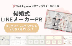 【ウェディングニュース公式アンバサダー限定】結婚式LINEメーカー紹介のPR案件のお仕事についてのアイキャッチ画像