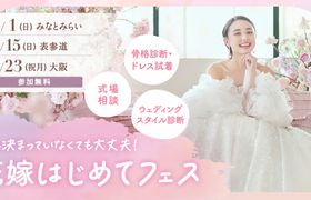 【参加無料】式場相談やドレス試着、骨格診断など体験できる『花嫁はじめてフェス』が開催♡来場特典や人気アイテムが当たる抽選会も！のアイキャッチ画像