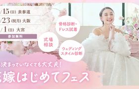 【参加無料】式場相談やドレス試着、骨格診断など体験できる『花嫁はじめてフェス』が開催♡来場特典や人気アイテムが当たる抽選会も！のアイキャッチ画像