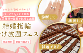 《参加無料》 指輪探しの第一歩におすすめ♡似合う指輪がわかるパーソナルリング診断＆120種類の指輪を試着できる【結婚指輪着け放題フェス】が神戸で開催！参加特典も♩のアイキャッチ画像