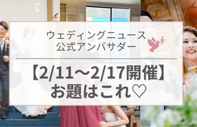 【ウェディングニュース公式アンバサダー】今週のお題は入籍準備・美容・式当日etc...♡のアイキャッチ画像