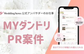 【ウェディングニュース公式アンバサダー限定】myダンドリPR案件のお仕事についてのアイキャッチ画像