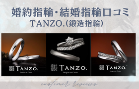 【TANZO.（鍛造指輪）】婚約指輪・結婚指輪口コミのアイキャッチ画像