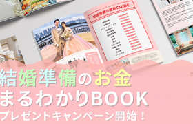 「結婚準備のお金まるわかりBOOK」が無料で読める！アプリダウンロードキャンペーン♡のアイキャッチ画像