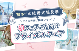 【初めての式場見学】結婚式のイメージが湧く＆なんでも相談できる！おすすめブライダルフェア～東京・神奈川・大阪～のアイキャッチ画像
