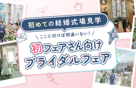 【初めての式場見学】結婚式のイメージが湧く＆なんでも相談できる！おすすめブライダルフェア～大阪～のアイキャッチ画像