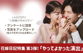 ウェディングニュース公式アンバサダー【特集お題第3弾♡】やってよかった演出まとめ♪のアイキャッチ画像