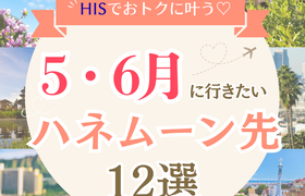【HIS】5～6月にいきたい！ハネムーンプラン12選♡のアイキャッチ画像