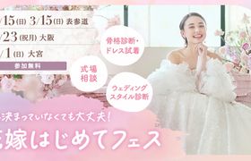 【参加無料】式場相談やドレス試着、骨格診断など体験できる『花嫁はじめてフェス』が開催♡来場特典や人気アイテムが当たる抽選会も！のアイキャッチ画像