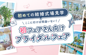 【初めての式場見学】結婚式のイメージが湧く＆なんでも相談できる！おすすめブライダルフェア～神奈川～のアイキャッチ画像