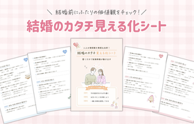 結婚式どうする？の前に。 ふたりの気持ちが整理できる『結婚のカタチ見える化シート』が登場！のアイキャッチ画像