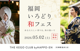 5/2(土)天神｜和婚のイメージが広がる【福岡いろどり和フェス】が開催！和装試着やカラー診断、神殿/神前式ツアーなど12の花嫁体験を1日で♡のアイキャッチ画像