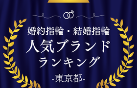 【東京】婚約指輪・結婚指輪の人気ブランドランキングのアイキャッチ画像