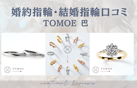 【TOMOE 巴】婚約指輪・結婚指輪口コミのアイキャッチ画像
