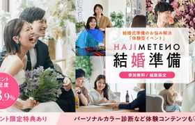 参加無料「はじめての結婚準備フェスタ」が東京で開催中！ドレス試着/骨格・カラー診断/見積もりセミナーなど、結婚式のお悩みを1日で解決♡のアイキャッチ画像