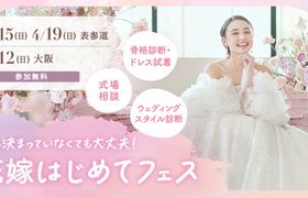 残席わずか！3/15(日)、4/19(日)表参道　参加無料！骨格診断やドレス試着が体験できて、気になる式場もプロに相談できる『花嫁はじめてフェス』が開催♡来場特典も！のアイキャッチ画像