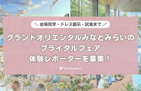 花嫁バイト限定！横浜の人気結婚式場「グランドオリエンタル みなとみらい」の魅力を伝えるレポーター募集♡のアイキャッチ画像