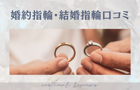 婚約指輪・結婚指輪口コミまとめのアイキャッチ画像