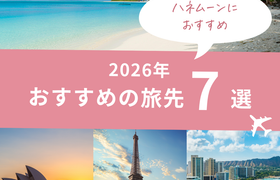 【HIS】2026年安心していける♡ おすすめの旅先・ハネムーン先 7選のアイキャッチ画像
