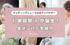 美容好きが集合♡《ウェディングニュース美容部》のメンバーを紹介♩のアイキャッチ画像