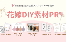 【ウェディングニュース公式アンバサダー限定】花嫁DIY素材PR案件のお仕事についてのアイキャッチ画像