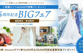 組数限定！《フェア参加で40,000円の特典付》はじめての式場見学におすすめ♪人気ドレス展示や3万円相当の和洋食べ比べ試食が無料体験！最大150万円相当の特典も♡のアイキャッチ画像