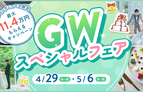 そろそろ式場探し始めたいなら、GWが狙い目！豪華試食＆特典付きＧＷスペシャルフェア（東京）のアイキャッチ画像