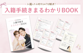 入籍したら何するの？を解決！『入籍手続きまるわかりBOOK』完全ガイドが登場♡のアイキャッチ画像