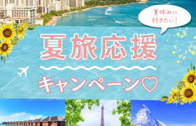 【HIS】夏休みにいきたい♡夏旅応援キャンペーン開催中!!のアイキャッチ画像