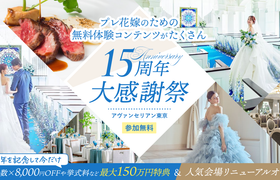 《先着・組数限定！》オープン15周年【大感謝祭】がアヴァンセリアン東京で開催！料理人数×8,000円OFFや挙式料、など最大150万円相当の成約特典♪3万円相当のコース料理食べ比べ試食も！のアイキャッチ画像