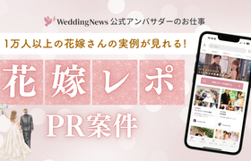【ウェディングニュース公式アンバサダー限定】花嫁レポPR案件のお仕事についてのアイキャッチ画像